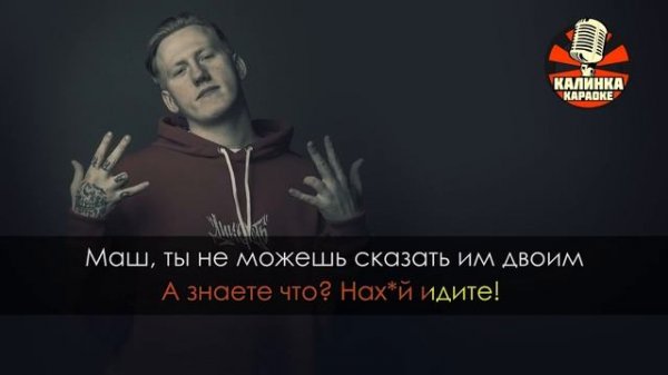 Караоке DK REMAKE - Б Бесит