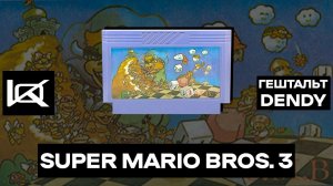 [Dendy] Super Mario Bros. 3 (1988) | ГЕШТАЛЬТ#35 (2)
