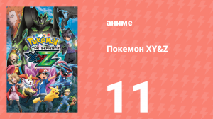 Покемон XY&Z 11 серия (аниме-сериал, 2015)
