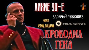 Лихие 90-е: КРОКОДИЛ ГЕНА (автор: Валерий Поволяев).