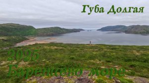 Баренцево море - Губа Долгая