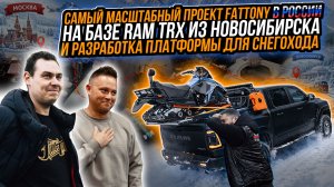 САМЫЙ МАСШТАБНЫЙ ПРОЕКТ НА БАЗЕ RAM TRX В РОССИИ