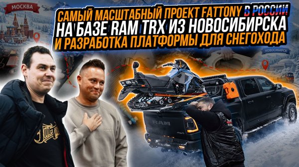 САМЫЙ МАСШТАБНЫЙ ПРОЕКТ НА БАЗЕ RAM TRX В РОССИИ