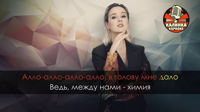 Караоке Клава Кока - Химия