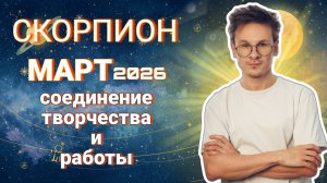 Скорпион - гороскоп на Март 2026 года