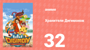 Хранители Дигимонов 32 серия (аниме-сериал, 2006)