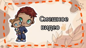 Просто смешное видео.✌🏻/Моя семья🧸/🫐Avatar World💦