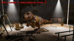 Победа!!! Прохождение пять ночей с пивозавром#2