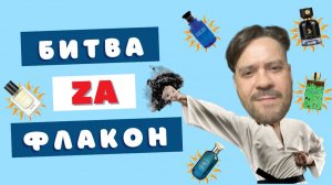 Заблудился в 5 арабах 👑 Битва претендентов на флакон