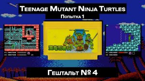 [Dendy] Teenage Mutant Ninja Turtles (1989) | ГЕШТАЛЬТ#4 (1)