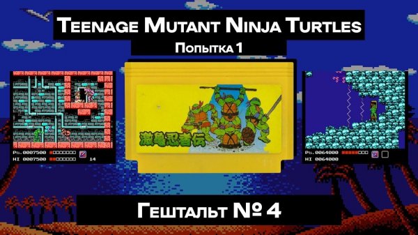 [Dendy] Teenage Mutant Ninja Turtles (1989) | ГЕШТАЛЬТ#4 (1)