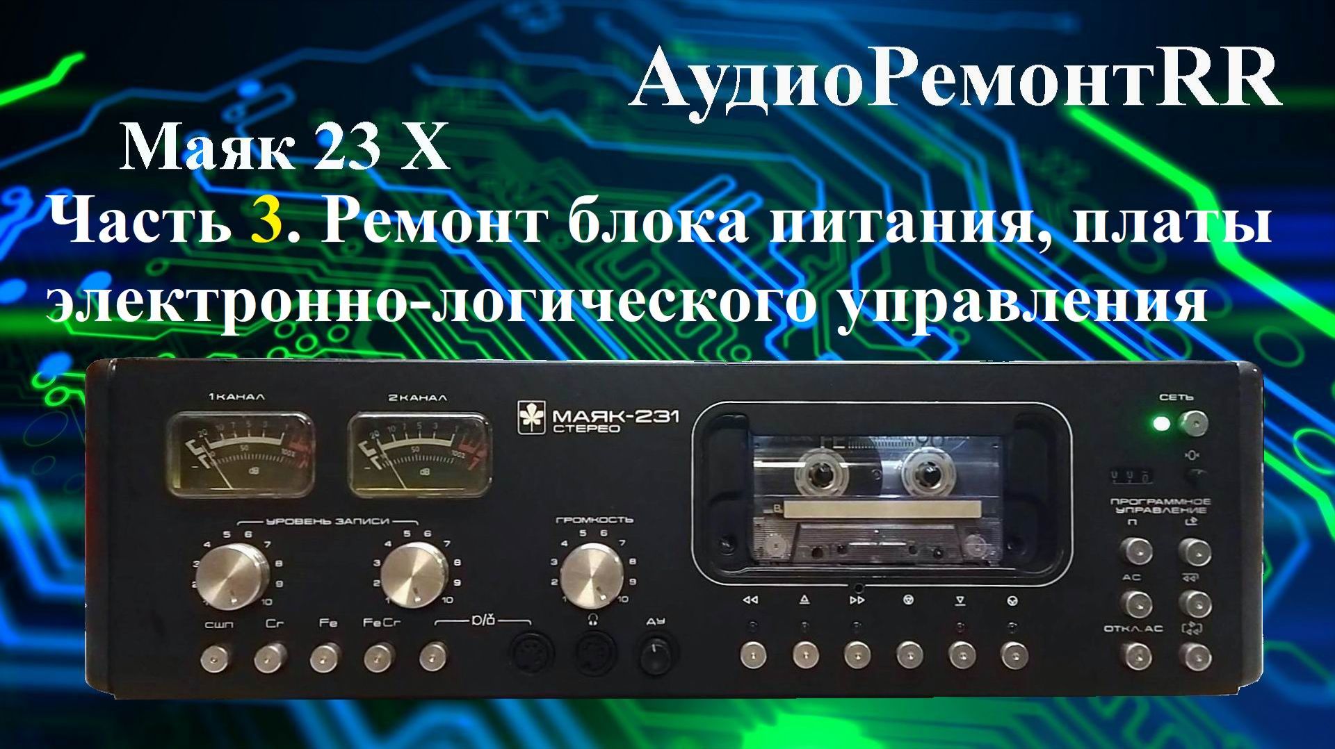 Маяк 23Х  Часть - 3 Ремонт блока питания, электронно-логического управления.