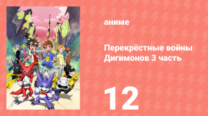 Перекрёстные войны Дигимонов 3 часть 12 серия (аниме-сериал, 2011)