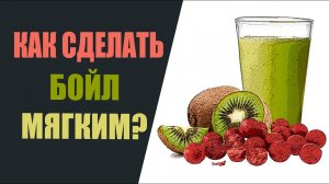 Как сделать бойл мягким?