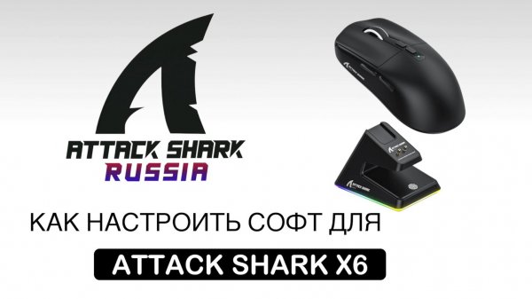ATTACK SHARK X6 — КАК НАСТРОИТЬ СОФТ | SOFTWARE GUIDE
