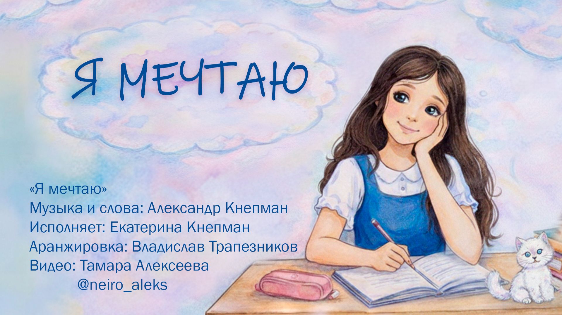 Я мечтаю. Александр Кнепман. Исполняет Екатерина Кнепман. Нейровидео от @neiro_aleks