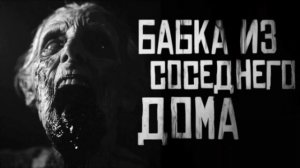 БАБКА ИЗ СОСЕДНЕГО ДОМА.. Страшные истории на ночь.