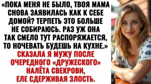 Муж заступался за свою мамочку… пока не понял, что самому придется спать за дверью!