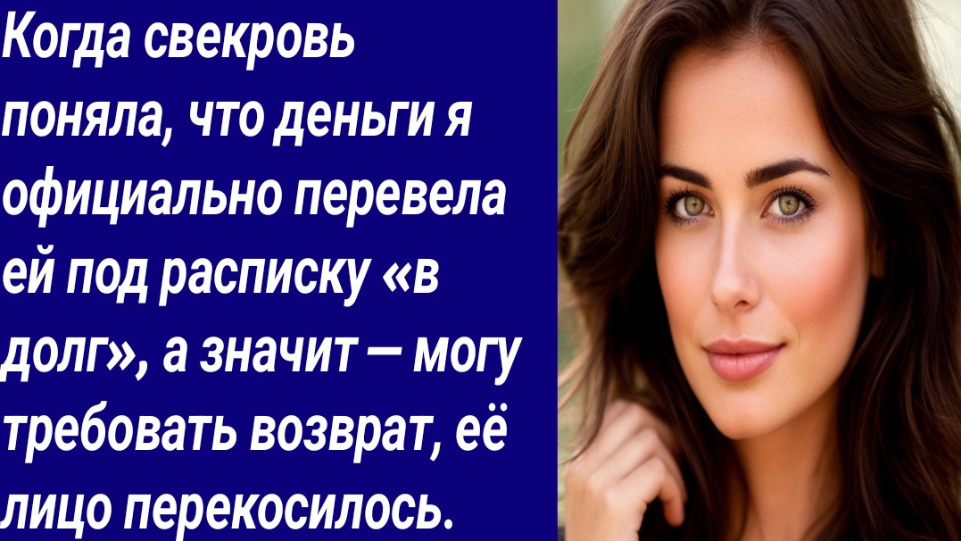 Истории для Вас/Когда свекровь поняла, что деньги я официально перевела ей под расписку/Аудиорассказ смотреть онлайн