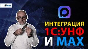 Теперь и MAX в 1С