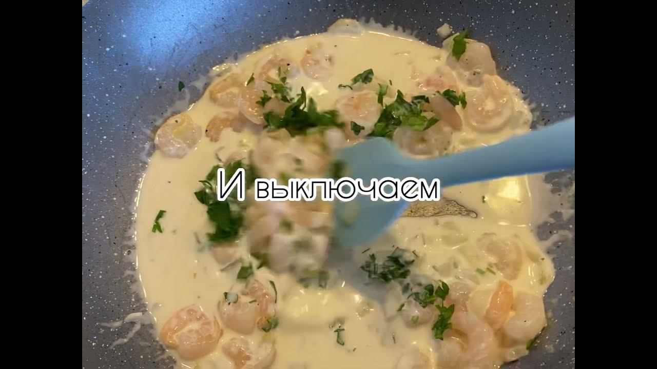 ПАСТА С КРЕВЕТКАМИ В СЛИВОЧНОМ-ЧЕСНОЧНОМ СОУСЕ (вкусная паста) #пастарецепт #пастаскреветками #еда