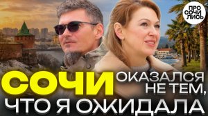 Жизнь в Сочи без иллюзий: плюсы и минусы Сочи в 2026 ➤честный отзыв спустя 2 года пмж 🔵Просочились
