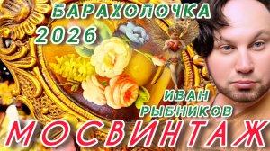 Антикварный маркет Блошиный рынок Иван Рыбников Москва Россия