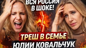 ВСЯ РОССИЯ В ШОКЕ! Что Чумаков на самом деле думает о Ковальчук? Треш в семье Ковальчук.