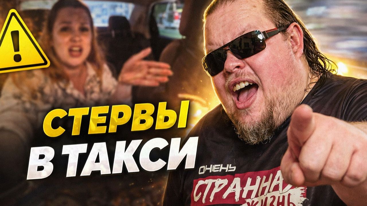 Стервы в такси: Я ДЕВУШКА, МНЕ МОЖНО! Что творят стервы в такси. Беспредел, Который Сняли на Камеру! смотреть онлайн