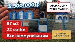 🌴Продаётся дом 87м2🦯22 соток🦯газ🦯вода🦯2 гаража 🦯3 500 000 ₽🦯станица Шкуринская🦯до моря 80км.