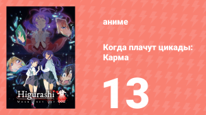 Когда плачут цикады: Карма 13 серия (аниме-сериал, 2020)