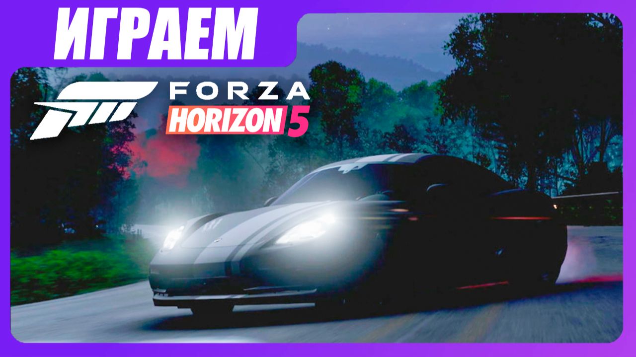 Играем в Forza Horizon 5 - Истоки HORIZON #1