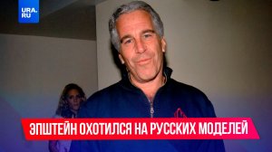 Эпштейн охотился на моделей из Краснодара