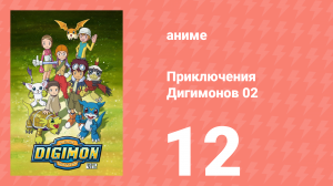 Приключения Дигимонов 02 12 серия (аниме-сериал, 2000)