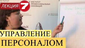 Управление персоналом. Лекция 7. Интервью, анкетирование и тестирование.