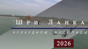 Шри Ланка 2026