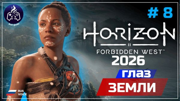 Horizon Forbidden West ➤ Серия 8 ➤ Прохождение