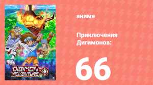 Приключения Дигимонов: 66 серия (аниме-сериал, 2020)