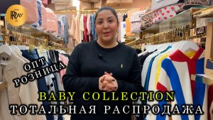 BABY COLLECTION✨ РАСПРОДАЖА💥 ДЕТСКАЯ И ПОДРОСТКОВАЯ ОДЕЖДА🌙 ОПТ РОЗНИЦА🎀 ТК Садовод. Москва