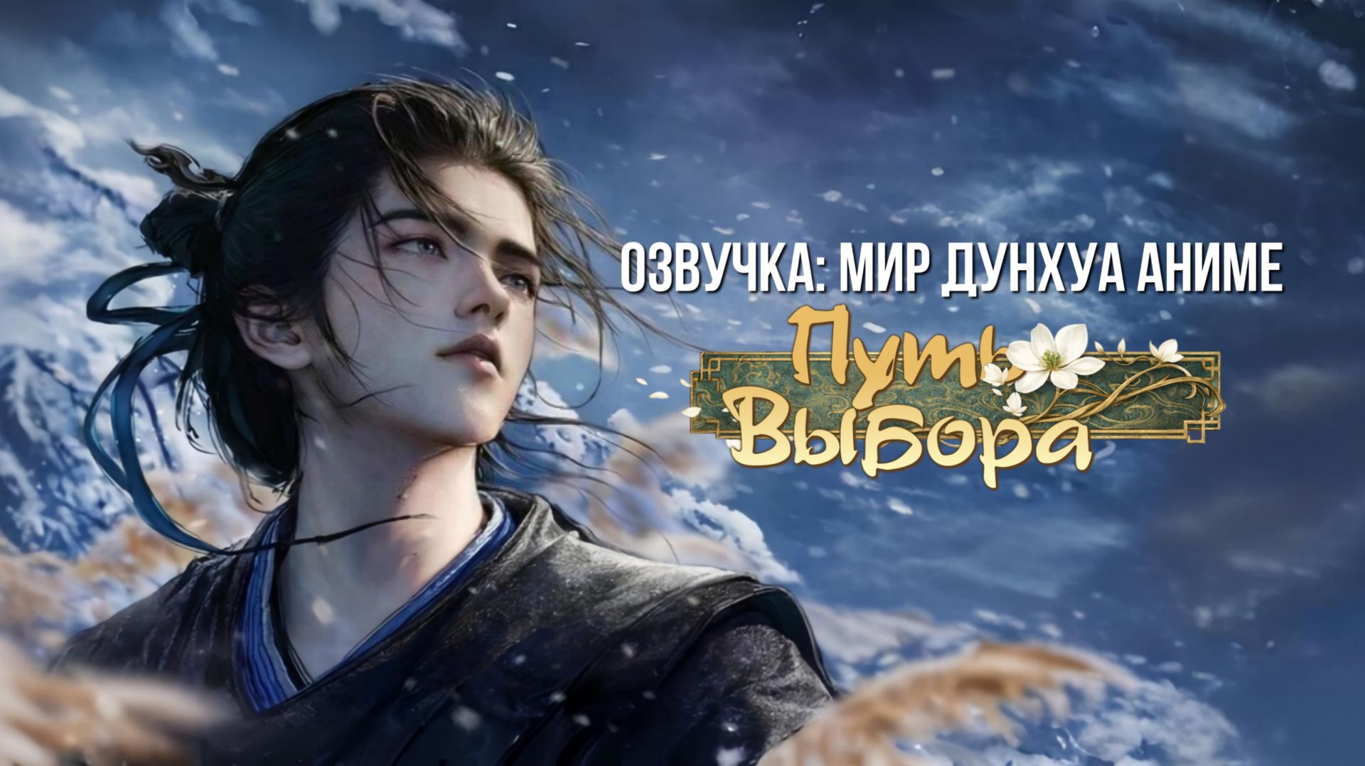 Путь выбора 1 серия 4К озвучка MDA [ 2026 ] смотреть онлайн