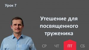 7 урок | 13.02 — Утешение для посвященного труженика | Субботняя Школа День за днем