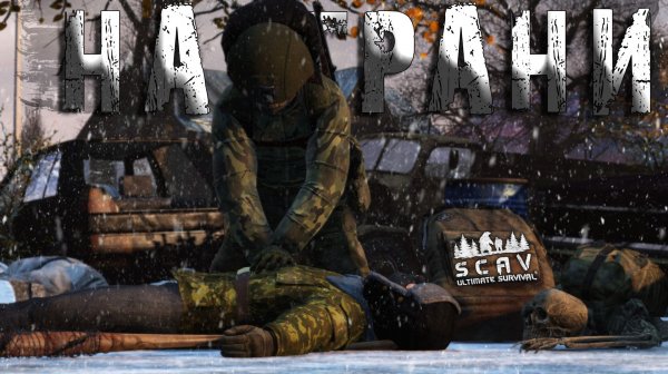 #2 На грани | DayZ | Сервер SCAV PVP | #топсервер #dayz #pvp #hard
