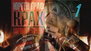 Граф Юрген, (1951-2025) «Крах мирового порядка», 1-я часть. Не #луафАсра труд, запрещённы в США