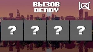 Вызов "Dendy" #2