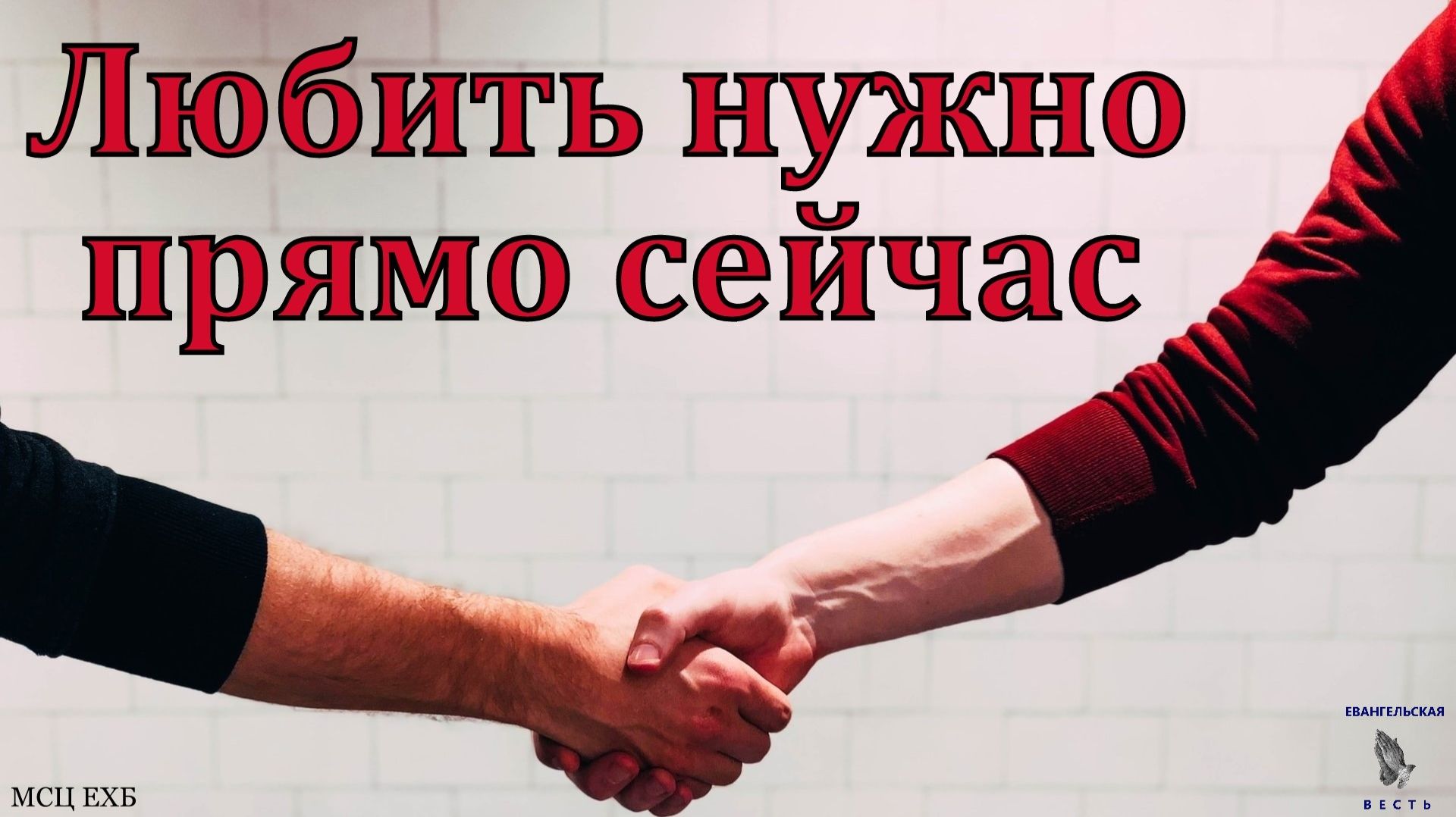 Заповедь, которую нам надо исполнять прямо сейчас. А. Сенцов. МСЦ ЕХБ