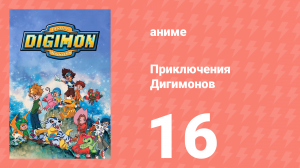 Приключения Дигимонов 16 серия (аниме-сериал, 1999)