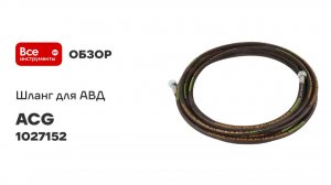 Шланг для АВД 10 м облегченный 2-х оплеточный 2SC d-8мм ACG (гайка металл 22x1,5 - 22x1,5) 1027152