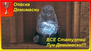Статуэтки Лун Демимаски - Опаска Демимаски