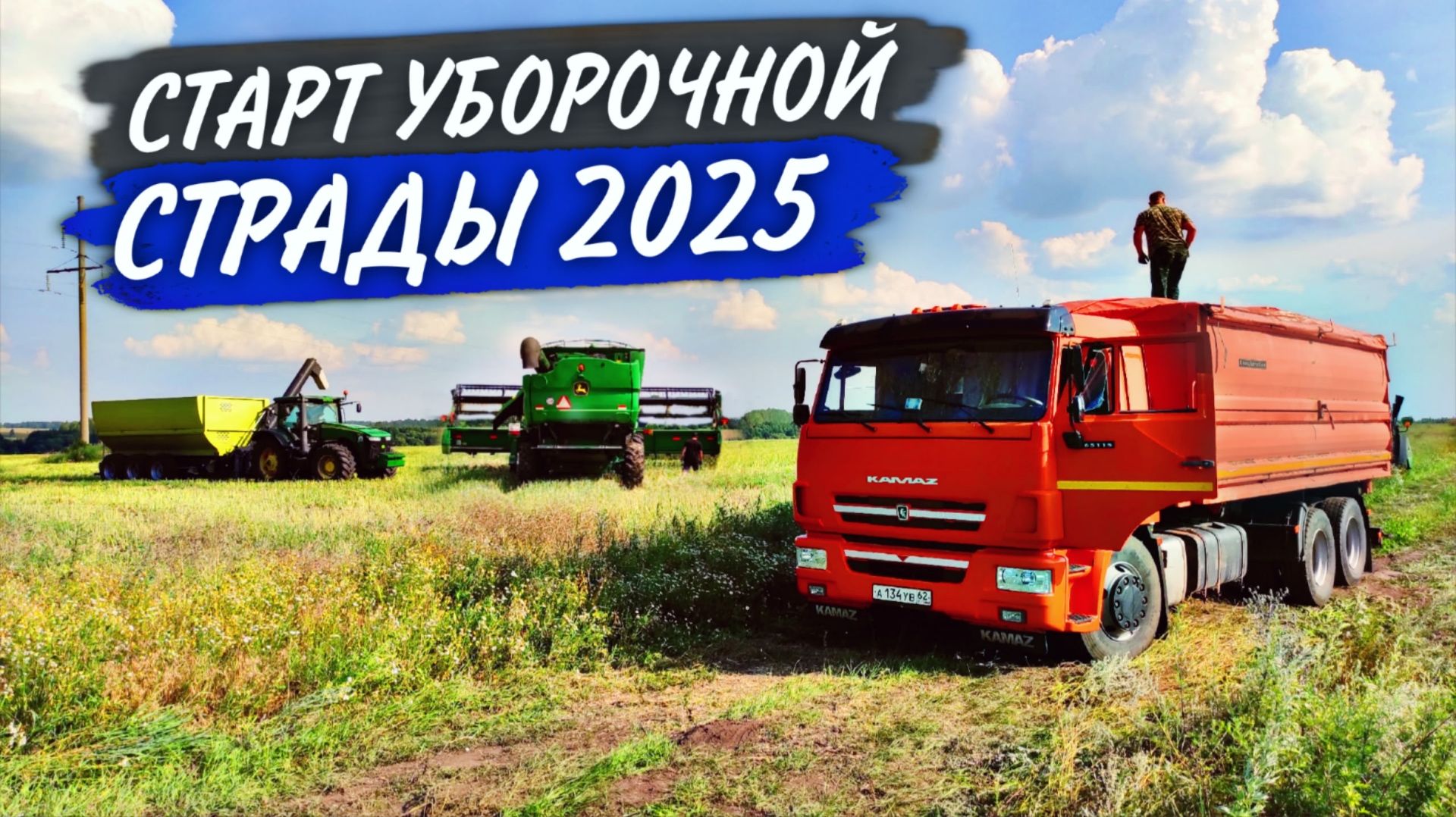 Уборку начали с ОЗИМОГО РАПСА. Я с перегрузчиком у двух комбайнов John Deere и с одним КАМАЗом. смотреть онлайн