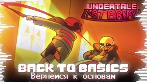🦴 ВЕРНЁМСЯ К ОСНОВАМ - BACK TO BASICS - UNDERTALE LAST BREATH - песня Санса